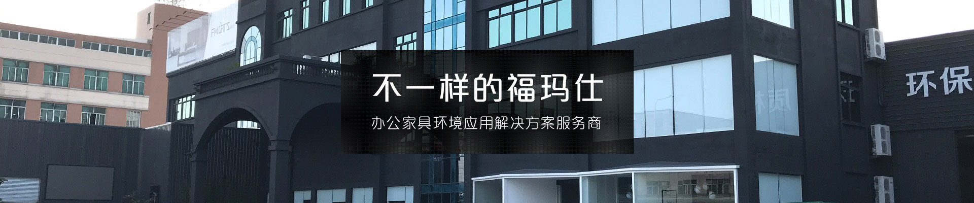 不一樣的?，斒?辦公家具環(huán)境應(yīng)用解決方案服務(wù)商